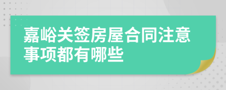 嘉峪关签房屋合同注意事项都有哪些