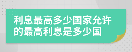 利息最高多少国家允许的最高利息是多少国