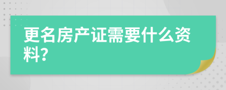 更名房产证需要什么资料？