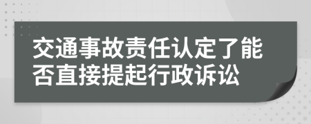 交通事故责任认定了能否直接提起行政诉讼