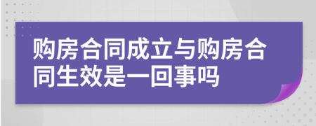 购房合同成立与购房合同生效是一回事吗