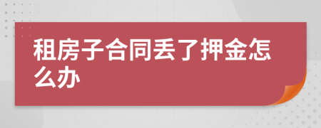 租房子合同丢了押金怎么办