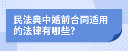 民法典中婚前合同适用的法律有哪些？