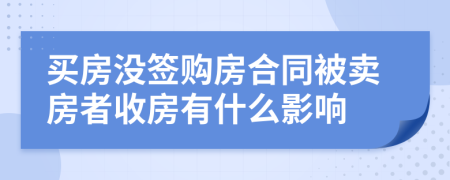 买房没签购房合同被卖房者收房有什么影响