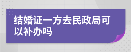 结婚证一方去民政局可以补办吗