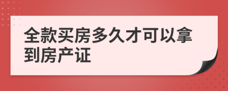 全款买房多久才可以拿到房产证