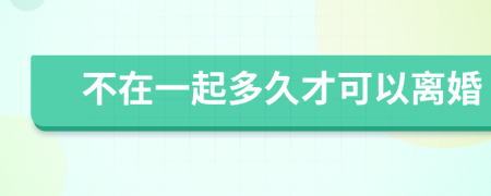 不在一起多久才可以离婚