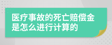 医疗事故的死亡赔偿金是怎么进行计算的