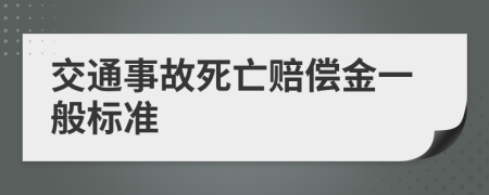 交通事故死亡赔偿金一般标准