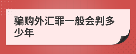 骗购外汇罪一般会判多少年