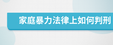 家庭暴力法律上如何判刑