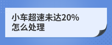 小车超速未达20% 怎么处理