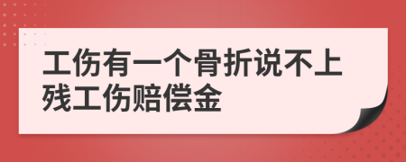工伤有一个骨折说不上残工伤赔偿金