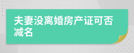 夫妻没离婚房产证可否减名