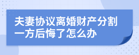 夫妻协议离婚财产分割一方后悔了怎么办