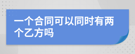 一个合同可以同时有两个乙方吗