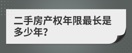 二手房产权年限最长是多少年？