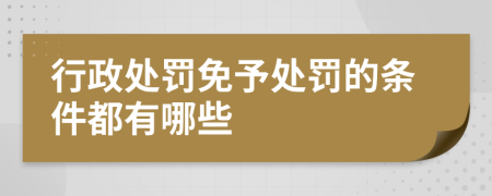 行政处罚免予处罚的条件都有哪些
