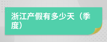 浙江产假有多少天（季度）