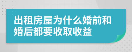 出租房屋为什么婚前和婚后都要收取收益