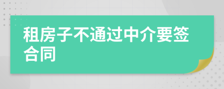 租房子不通过中介要签合同