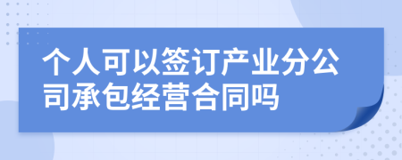 个人可以签订产业分公司承包经营合同吗