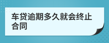 车贷逾期多久就会终止合同