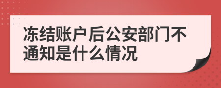 冻结账户后公安部门不通知是什么情况