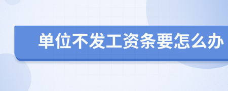 单位不发工资条要怎么办
