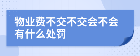 物业费不交不交会不会有什么处罚