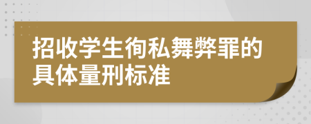 招收学生徇私舞弊罪的具体量刑标准