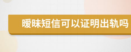 暧昧短信可以证明出轨吗