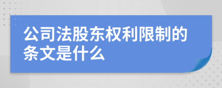 公司法股东权利限制的条文是什么