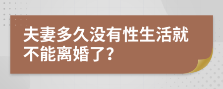夫妻多久没有性生活就不能离婚了？