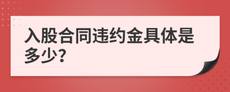 入股合同违约金具体是多少？