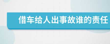 借车给人出事故谁的责任