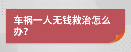 车祸一人无钱救治怎么办？