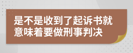 是不是收到了起诉书就意味着要做刑事判决