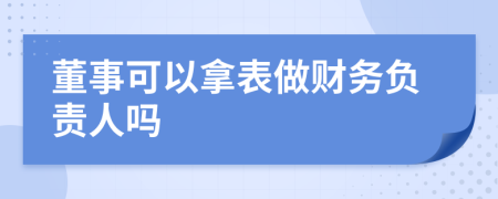 董事可以拿表做财务负责人吗