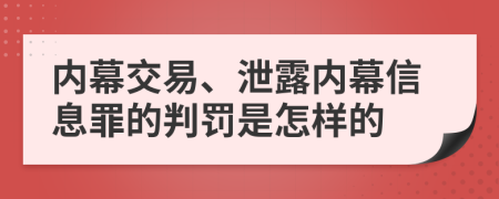 内幕交易、泄露内幕信息罪的判罚是怎样的