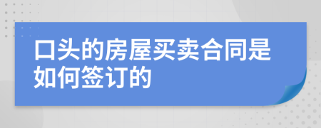 口头的房屋买卖合同是如何签订的