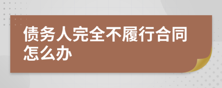 债务人完全不履行合同怎么办