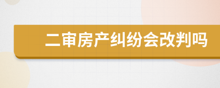 二审房产纠纷会改判吗