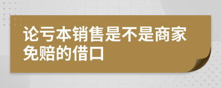 论亏本销售是不是商家免赔的借口