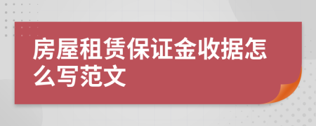 房屋租赁保证金收据怎么写范文