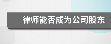 律师能否成为公司股东