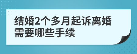 结婚2个多月起诉离婚需要哪些手续