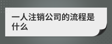 一人注销公司的流程是什么