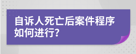 自诉人死亡后案件程序如何进行？