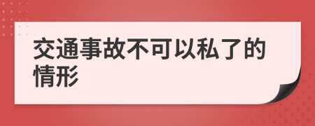 交通事故不可以私了的情形